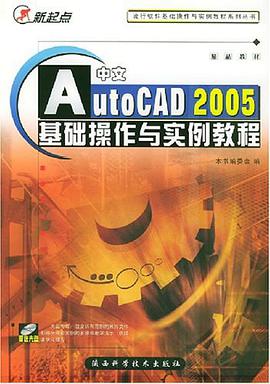 中文AutoCAD 2005基础操作与实例教程 pdf epub mobi 电子书 下载
