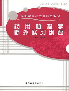 药用植物学野外实习纲要