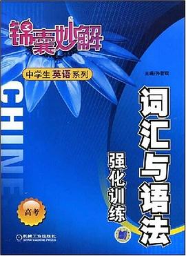 词汇与语法 强化训练 高考 pdf epub mobi 电子书 下载