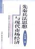 先秦兵法思想与现代市场经济 pdf epub mobi 电子书 下载