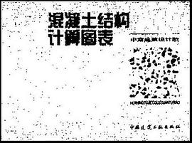混凝土结构计算图表 pdf epub mobi 电子书 下载