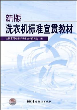 新版洗衣机标准宣贯教材 pdf epub mobi 电子书 下载