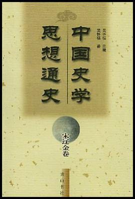 中国史学思想通史·宋辽金卷 pdf epub mobi 下载