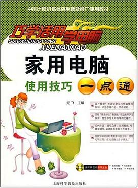 巧學活用學電腦傢用電腦使用技巧一點通 pdf epub mobi 電子書 下載