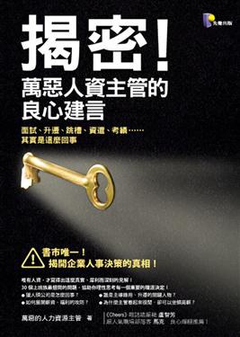揭密！萬惡人資主管的良心建言 pdf epub mobi 电子书 下载