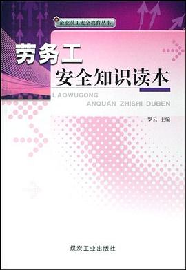 劳务工安全知识读本 pdf epub mobi 电子书 下载