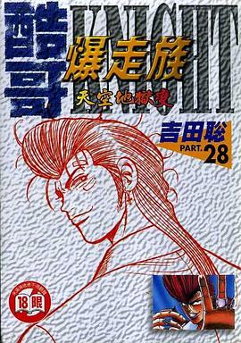 酷哥爆走族(28)