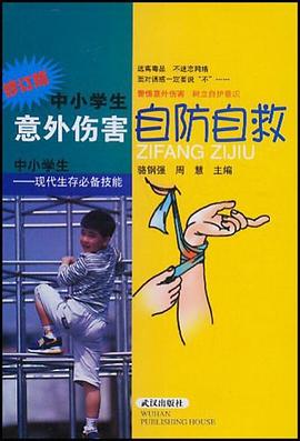 中小学生意外伤害自防自救 pdf epub mobi 下载