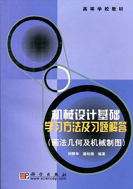 机械设计基础学习方法及习题解答 pdf epub mobi 下载