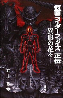 仮面ライダーファイズ正伝 異形の花々 pdf epub mobi 电子书 下载