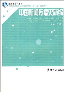 中国新闻传播史新编 pdf epub mobi 电子书 下载