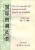 国际贸易英语 pdf epub mobi 电子书 下载