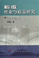 税收理论与政策研究 pdf epub mobi 电子书 下载