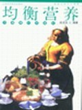 均衡營養 pdf epub mobi 電子書 下載