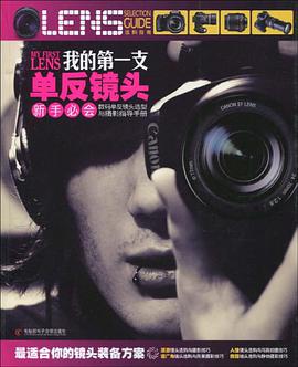 我的第一支单反镜头 pdf epub mobi 电子书 下载