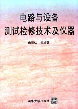 电路与设备测试检修技术及仪器 pdf epub mobi 电子书 下载
