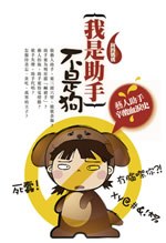 我是助手不是狗 pdf epub mobi 电子书 下载