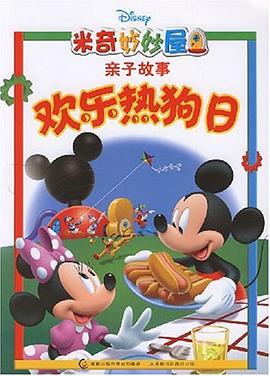 歡樂熱狗日/米奇妙妙屋親子故事 pdf epub mobi 電子書 下載
