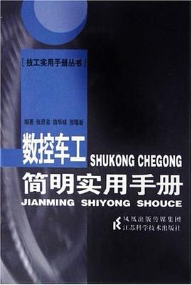 数控车工简明实用手册 pdf epub mobi 电子书 下载