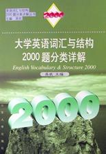 大學英語詞匯與結構2000題分類詳解 pdf epub mobi 電子書 下載