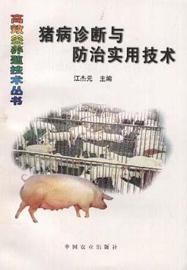猪病诊断与防治实用技术 pdf epub mobi 电子书 下载