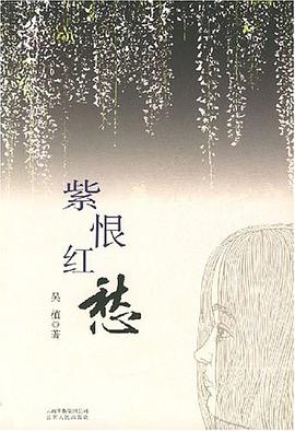 紫恨红愁 pdf epub mobi 电子书 下载