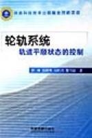轮轨系统轨道平顺状态的控制 (精装) pdf epub mobi 电子书 下载