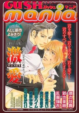GUSH mania 12 激愛 pdf epub mobi 电子书 下载