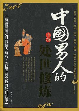中国男人的十项处世修炼 pdf epub mobi 电子书 下载