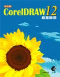 CorelDRAW12中文版創意聯想 pdf epub mobi 电子书 下载