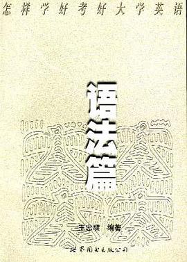 怎樣學好考好大學英語-語法篇 pdf epub mobi 電子書 下載