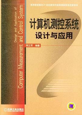 计算机测控系统设计与应用 pdf epub mobi 电子书 下载