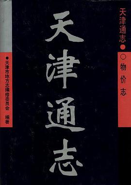 天津通志--物价志 pdf epub mobi 电子书 下载