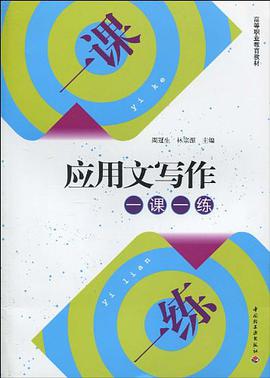 应用文写作一课一练 pdf epub mobi 电子书 下载
