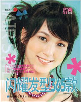 闪耀发型365款 pdf epub mobi 电子书 下载
