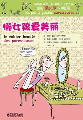 懒女孩爱美丽 pdf epub mobi 电子书 下载