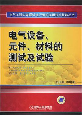 电气设备、元件、材料的测试及试验 pdf epub mobi 下载