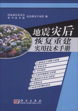 地震灾后恢复重建实用技术手册 pdf epub mobi 电子书 下载