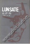 论萨特 pdf epub mobi 电子书 下载
