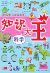 知识大王 科学 pdf epub mobi 电子书 下载