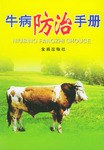 牛病防治手册 pdf epub mobi 电子书 下载