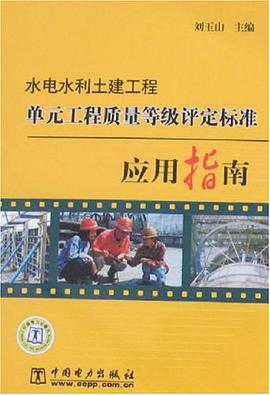 水电水利土建工程单元工程质量等级评定标准应用指南 pdf epub mobi 电子书 下载