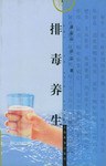 排毒养生 pdf epub mobi 电子书 下载