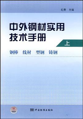 中外钢材实用技术手册 上卷 钢棒 线材 型钢 铸钢 pdf epub mobi 电子书 下载