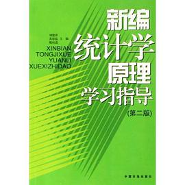 新编统计学原理学习指导 pdf epub mobi 电子书 下载