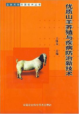优质山羊养殖与疾病防治新技术 pdf epub mobi 电子书 下载