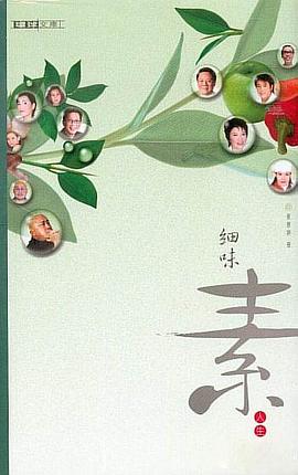 细味素人生 pdf epub mobi 电子书 下载