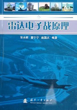 雷达电子战原理 pdf epub mobi 电子书 下载