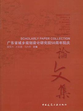广东省城乡规划设计研究院50周年院庆论文集 pdf epub mobi 电子书 下载