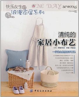 清纯的家居小布艺 pdf epub mobi 电子书 下载